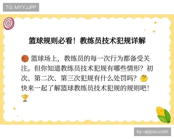 篮球教练技术犯规规则详解：哪些行为会吃到T？如何申诉？