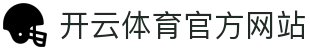Kaiyun Sports开云官方网站｜多终端赛事观看与数据中心登录入口